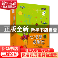 正版 心理健康会解压(全4册) (德)芭芭拉·希普著 四川人民出版