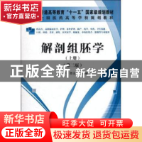 正版 解剖组胚学:上册 张立平,曹庆景主编 科学出版社 978703034