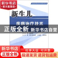 正版 新生儿疾病治疗技术 额尔敦高娃,王朝卿,杨顺海主编 第四
