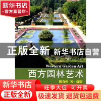 正版 西方园林艺术 陈奇相著·摄影 百花文艺出版社 9787530