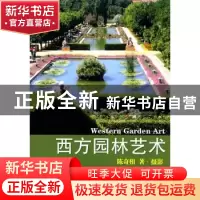 正版 西方园林艺术 陈奇相著·摄影 百花文艺出版社 9787530