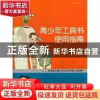 正版 青少年工具书使用指南 余霞编著 现代出版社 9787