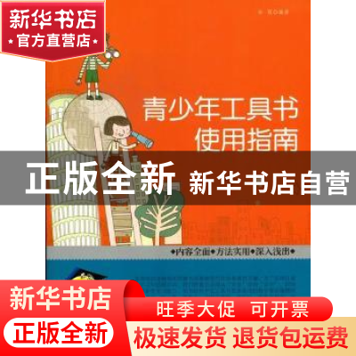 正版 青少年工具书使用指南 余霞编著 现代出版社 9787