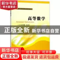 正版 高等数学 周海青,陈玉清主编 南京大学出版社 978730518973
