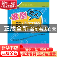 正版 难倒大人的语文题 武瑛娟主编 天津科学技术出版社 978753