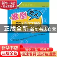 正版 难倒大人的语文题 武瑛娟主编 天津科学技术出版社 978753
