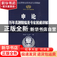 正版 人民警察录用考试专用教材:2010~2011最新版:申论历年真题