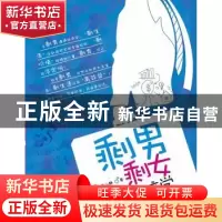 正版 剩男剩女新经济学 周南,南山静著 浙江大学出版社 97