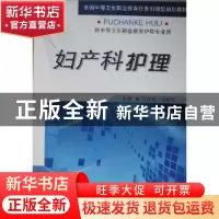 正版 妇产科护理 孔庆亮,寇新华主编 军事医学科学出版社 9787