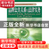 正版 品牌公共关系与法律实务 杨世伟 主编 经济管理出版社 9787