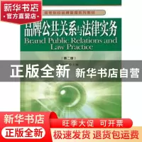 正版 品牌公共关系与法律实务 杨世伟 主编 经济管理出版社 9787