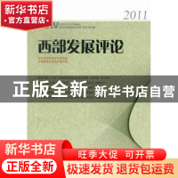 正版 西部发展评论:2011 罗中枢主编 四川大学出版社 9787