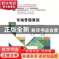 正版 市场营销策划 孙玮琳,徐育斐主编 东北财经大学出版社 9787