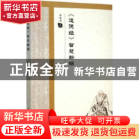 正版 《道德经》智慧新探 施保国著 中国社会科学出版社 97875161