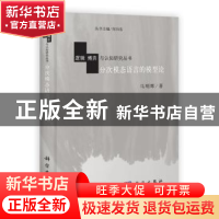 正版 分次模态语言的模型论 马明辉著 科学出版社 9787030343925