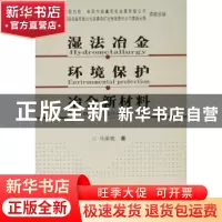 正版 湿法冶金·环境保护·冶金新材料 马荣骏著 中南大学出版社 97