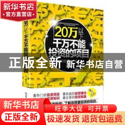 正版 20万以下千万不能投资的项目 刘姗编著 华中师范大学出版社