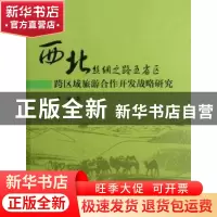 正版 西北丝绸之路五省区跨区域旅游合作开发战略研究 南宇著 科