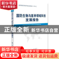 正版 国防生物与医学领域科技发展报告 中国国防科技信息中心 国