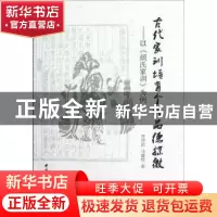正版 古代家训培育个体品德探微:以《颜氏家训》为例 符得团,马
