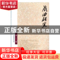 正版 戏曲研究:第一O二辑 《戏曲研究》编辑部编 文化艺术出版社