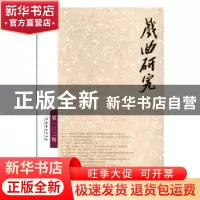 正版 戏曲研究:第一O二辑 《戏曲研究》编辑部编 文化艺术出版社
