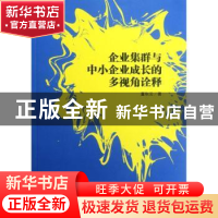 正版 企业集群与中小企业成长的多视角诠释 董秋云著 经济管理出