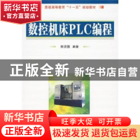 正版 数控机床PLC编程 陈贤国编著 国防工业出版社 9787118065954
