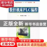 正版 数控机床PLC编程 陈贤国编著 国防工业出版社 9787118065954