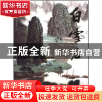 正版 中国近现代名家画集:白雪石 绘画:白雪石 人民美术出版社 97