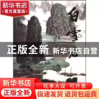 正版 中国近现代名家画集:白雪石 绘画:白雪石 人民美术出版社 97