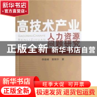 正版 高技术产业人力资源问题研究:以黑龙江省为例 李建峰,郭翔
