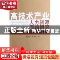 正版 高技术产业人力资源问题研究:以黑龙江省为例 李建峰,郭翔