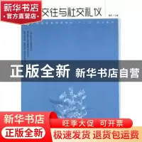 正版 人际交往与社交礼仪 敬蓉 人民邮电出版社 9787115284174 书