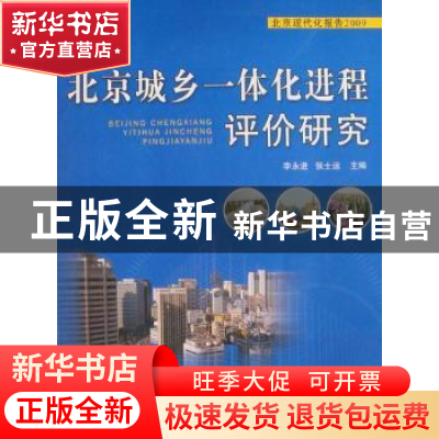 正版 北京城乡一体化进程评价研究:北京现代化报告2009 李永进,