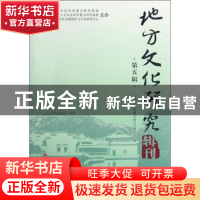 正版 地方文化研究辑刊:第五辑 潘殊闲主编 巴蜀书社 97878075299