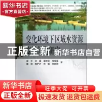 正版 变化环境下区域水资源变异问题研究 谢平[等]著 科学出版社