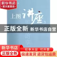 正版 上图讲座:3 上海图书馆编 上海科学技术文献出版社 97875439
