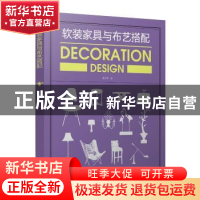 正版 软装家具与布艺搭配 李江军编 中国电力出版社 978751980847
