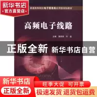 正版 高频电子线路 黄翠翠,叶磊 北京邮电大学出版社 9787563519