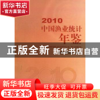 正版 中国渔业统计年鉴:2010 肖放主编 中国农业出版社 97871091