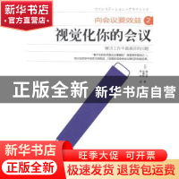 正版 视觉化你的会议 (日)堀公俊,(日)加藤彰著 东方出版社 9787