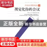 正版 视觉化你的会议 (日)堀公俊,(日)加藤彰著 东方出版社 9787