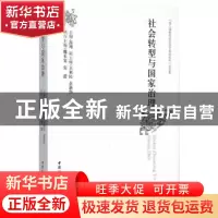 正版 社会转型与国家治理:“第八届中国社会科学前沿论坛”论文集