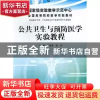 正版 公共卫生与预防医学实验教程 张爱华,张华主编 科学出版社