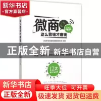 正版 微商这么营销才赚钱 深圳市马帮云商科技服务有限公司 编