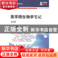 正版 医学微生物学笔记 魏保生主编 科学出版社 9787030400796 书