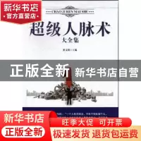 正版 超级人脉术大全集 翟文明编著 时代文艺出版社 978753
