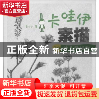 正版 卡哇伊素描:24种美丽植物 兔小小著 辽宁科学技术出版社 978