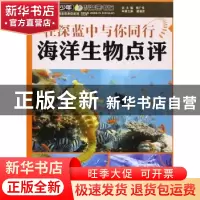 正版 在深蓝中与你同行:海洋生物点评 谭湘贵主编 上海科学普及出
